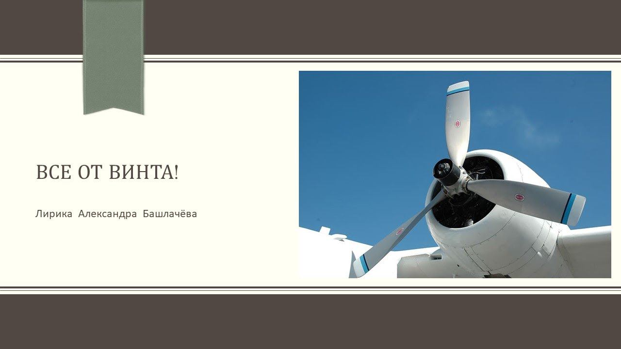 А. Башлачёв "Все от винта" смотреть онлайн