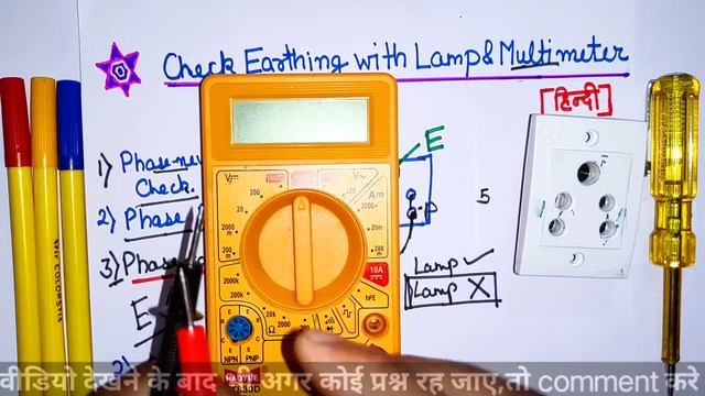 Earthing Check Using Lamp And Multimeter | अर्थिंग कैसे चेक करे