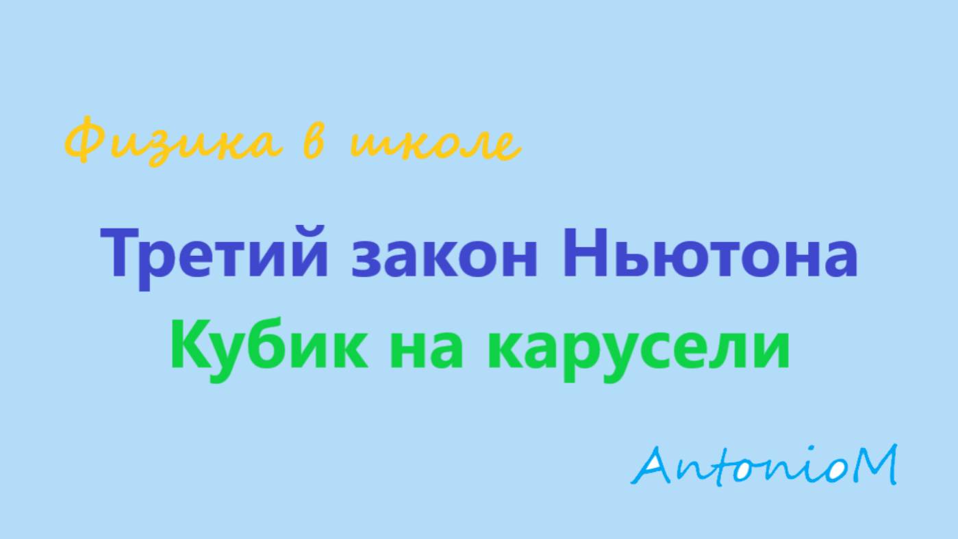 Третий закон Ньютона Кубик на карусели смотреть онлайн
