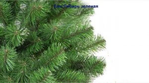 Искусственные елки купить оптом! Ель Сибирь зеленая! Закажи на сайте!
