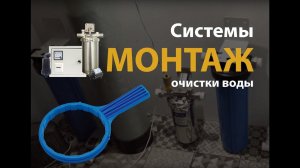 Монтаж Системы очистки воды. Все тонкости монтажа