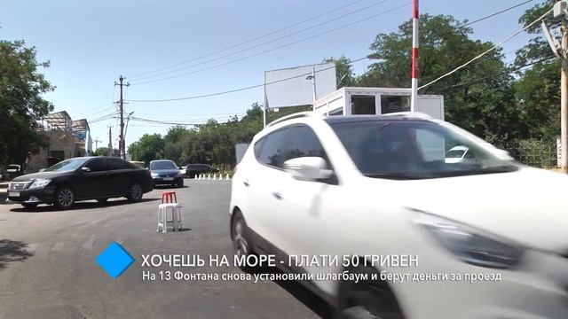 На 13 Фонтана снова установили шлагбаум и берут деньги за проезд смотреть онлайн
