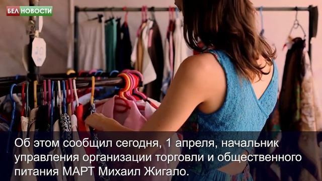Белорусские секонд-хенды смогут торговать только поношенной одеждой смотреть онлайн