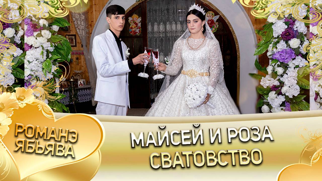 Майсей и Роза! О Гамцэл о Марьян одэл лэ внучка кай о Коля кай Гардовцо! Сватовство!