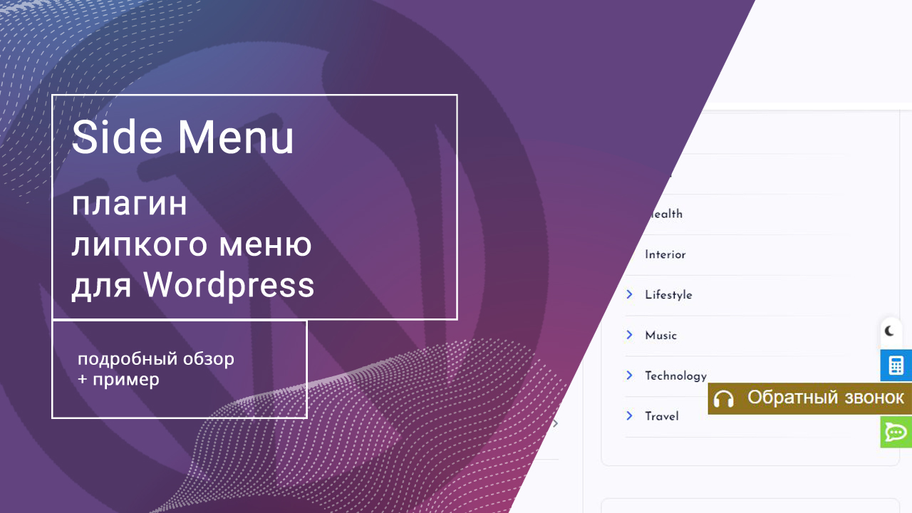Side Menu: плагин фиксированного меню для Wordpress смотреть онлайн