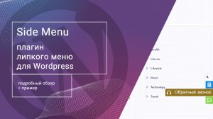 Side Menu: плагин фиксированного меню для Wordpress
