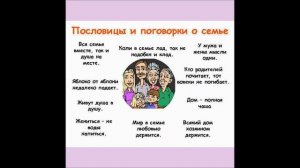 Видео-презентация «Пословицы и поговорки о семье»