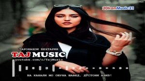 МАНО БЕБАХШ - Бехтарин суруди эрони - Iran_Music 2021.mp4