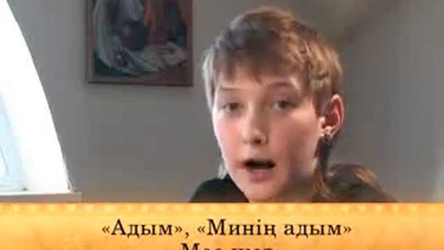 Хакасский язык. 12-й урок.