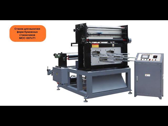 Процесс высечки форм бумажных стаканчиков на станке MCC-007xT1 смотреть онлайн