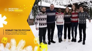 Новый год по-русски | Иностранцы пробуют традиционные блюда