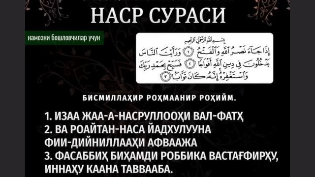 Осонгина ёдланг: Намоз учун керакли суралар - Зам суралар