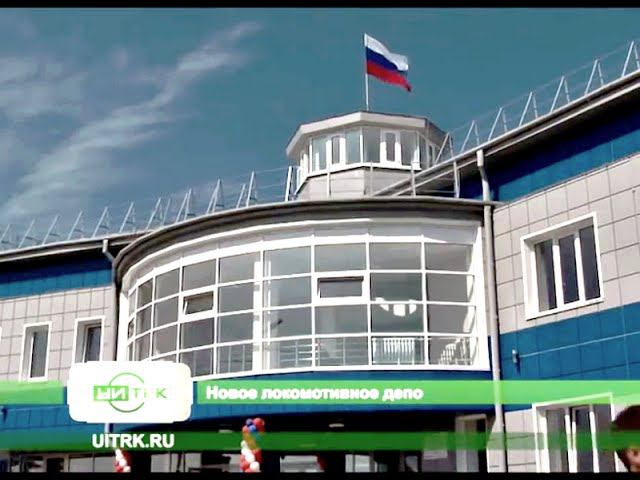 В Усть-Илимске новое локомотивное депо смотреть онлайн