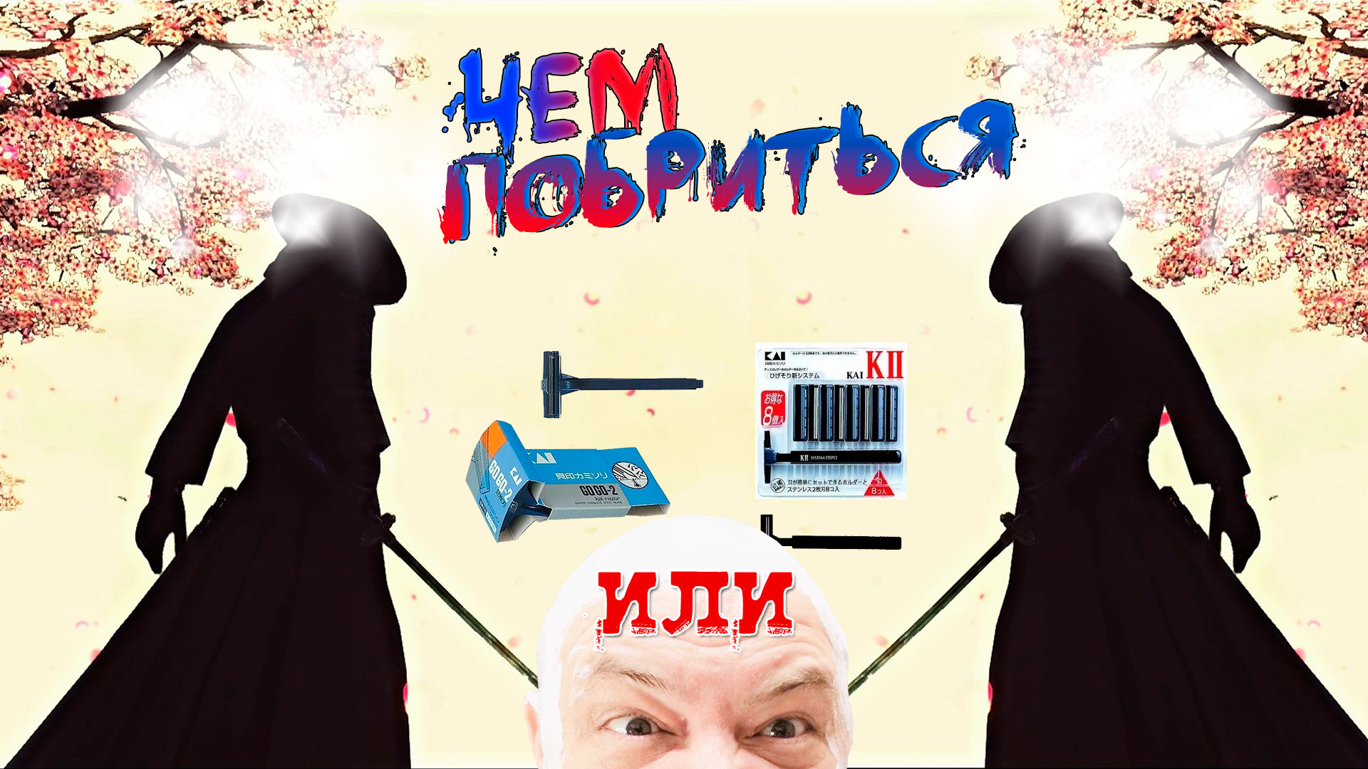 Одноразовые станки для бритья KAI GoGo2 или KAI KII. Чем побриться? смотреть онлайн