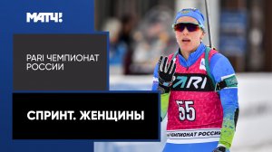 Биатлон. PARI Чемпионат России. Спринт. Женщины