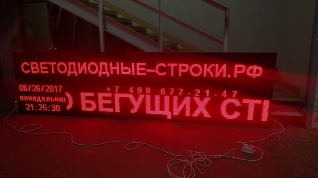 Светодиодная бегущая вывеска 4 метра на 1 метр. смотреть онлайн