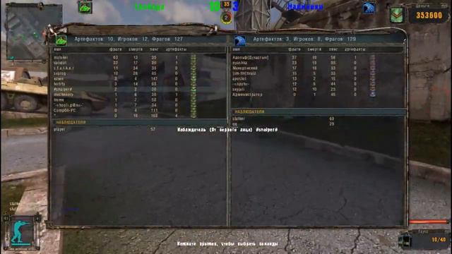 ЧИТЕРЫ- S.T.A.L.K.E.R.: Тень Чернобыля - Name: #snaiper# IP: 78.37.18.102 Hash: @-ШОПХАК смотреть онлайн