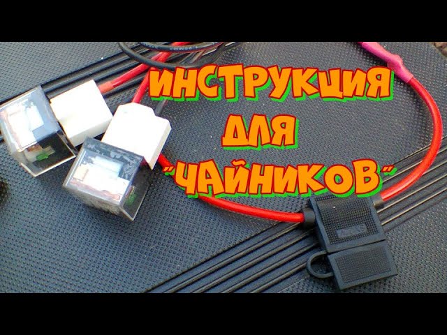 Как правильно подключить противотуманные фары.