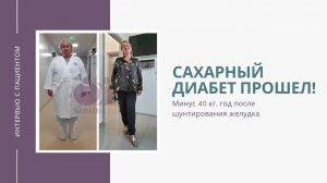 Сахарный диабет 2 типа прошел