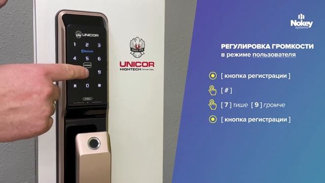 Регулировка громкости на смарт-замке PATRICK 8000 от UNICOR смотреть онлайн