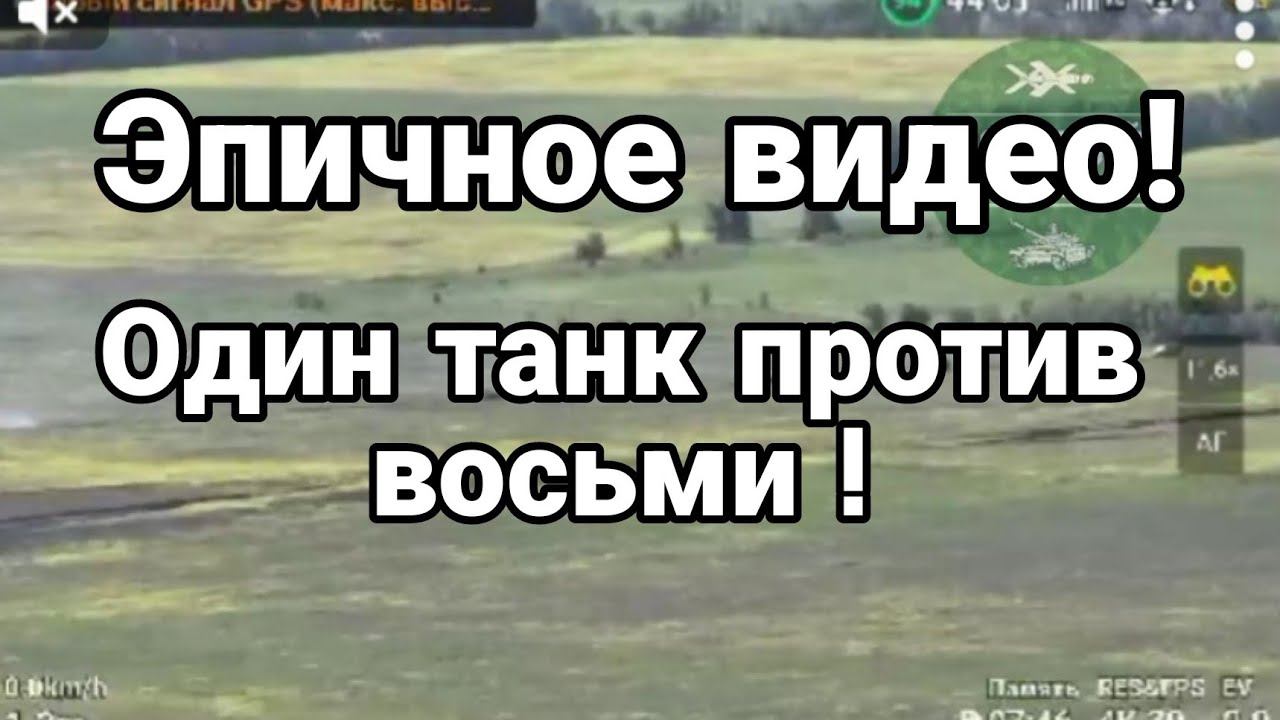 ЭПИЧН0Е ВИДЕ0! 0ДИН ТАНК ПР0ТИВ ВОСЬМИ!