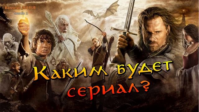 13.03.2019: Обсуждаем [СЕРИАЛ] Властелин Колец от Amazon | Средиземье, @LegendariumArtaz, @VatnyyLi смотреть онлайн