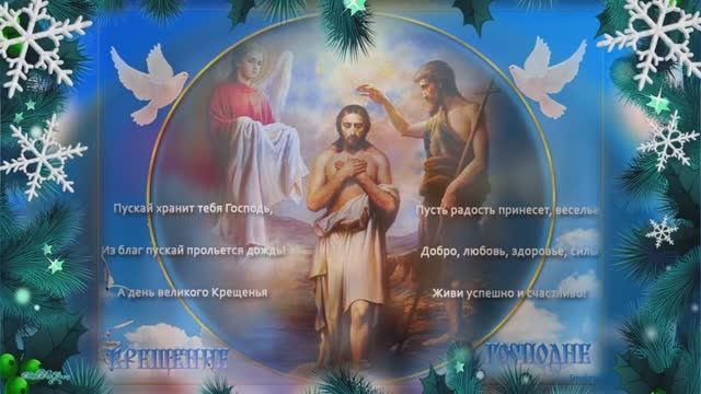 ПОЗДРАВЛЯЮ СО СВЕТЛЫМ ПРАЗДНИКОМ КРЕЩЕНИЯ! смотреть онлайн