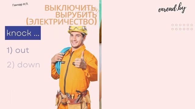 Английские фразовые глаголы. Knock #english #phrasalverbs #фразовыеглаголы #английский #vocabulary смотреть онлайн
