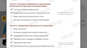 Электробезопасность (группа 2) — Электронный курс SIKE
