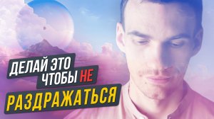 Как справится с раздражением на других людей?