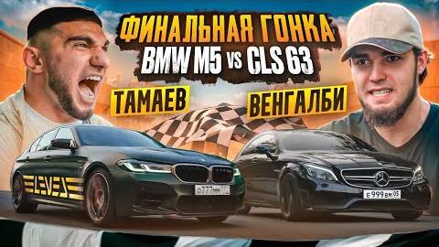 ТАМАЕВ Vs ВЕНГАЛБИ. ФИНАЛЬНАЯ ГОНКА! BMW M5 против CLS