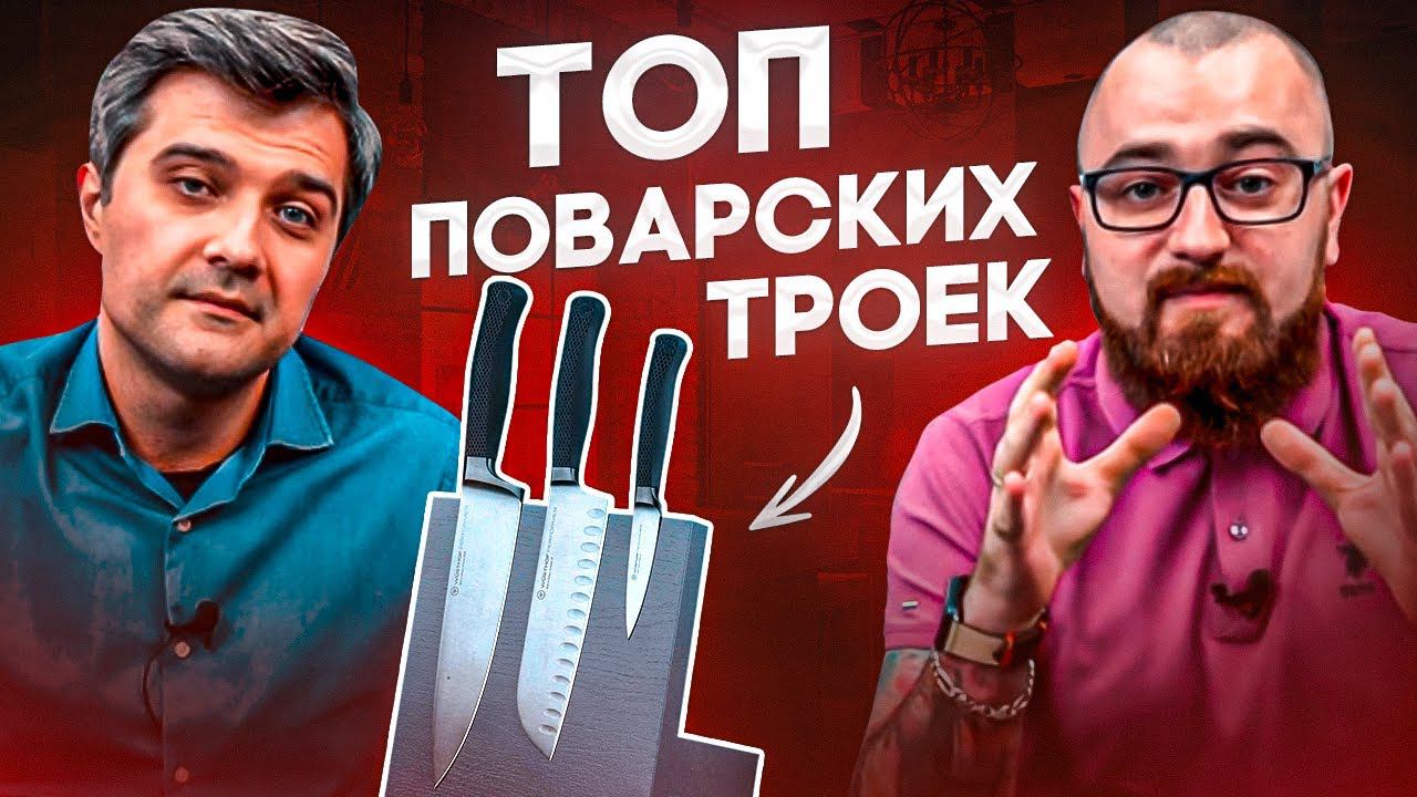 Кухонные ножи «поварская тройка» - Самый продаваемый набор ножей на подставке | ТОП ножей для кухни смотреть онлайн