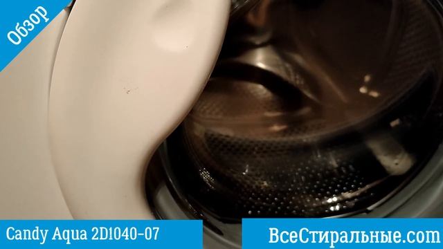 Обзор стиральной машины Candy Aqua 2D1040 07/ ВсеСтиральные.com смотреть онлайн