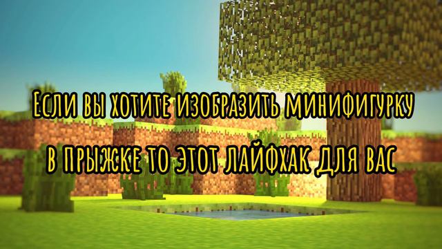 Лайфхаки для LEGO Minecraft смотреть онлайн