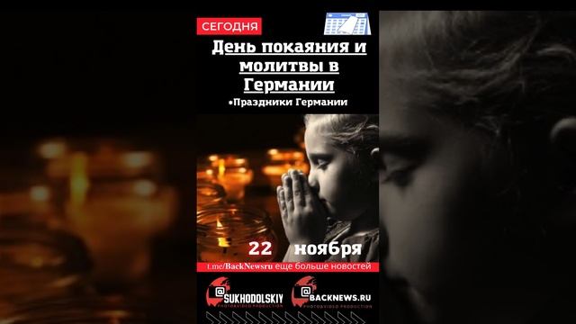 Сегодня, 22 ноября , в этот день отмечают праздник, День покаяния и молитвы в Германии смотреть онлайн