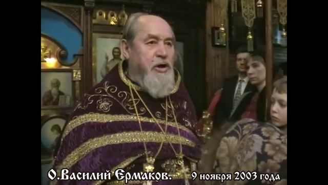 О. Василий Ермаков про спецоперацию.  Обращение 9 ноября 2003, - так необходимые нам сейчас слова
