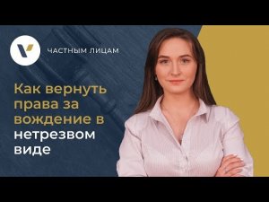 Как вернуть права за управление в состоянии опьянения?