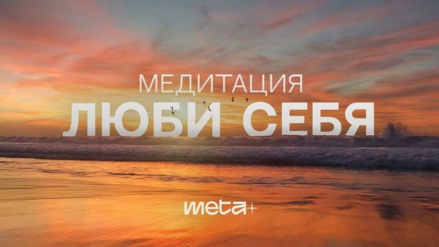 Медитация Любовь к себе смотреть онлайн