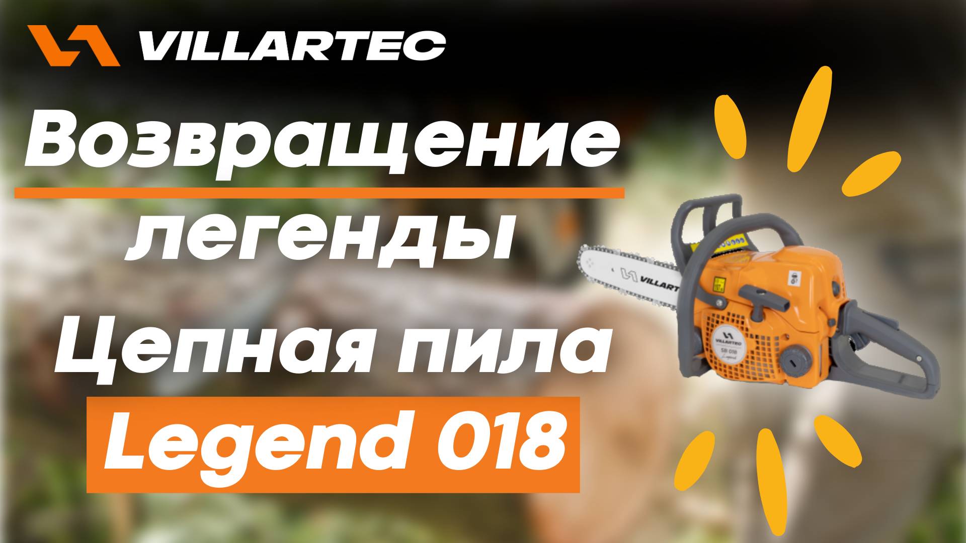 Возвращение легенды - цепная пила VILLARTEC 018 Legend смотреть онлайн