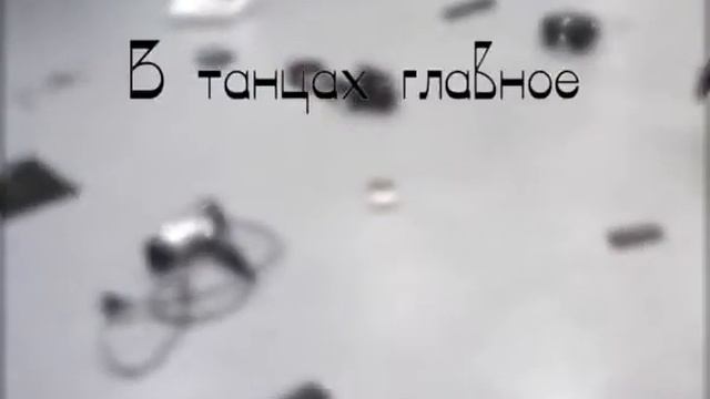 Что главное в танце. смотреть онлайн