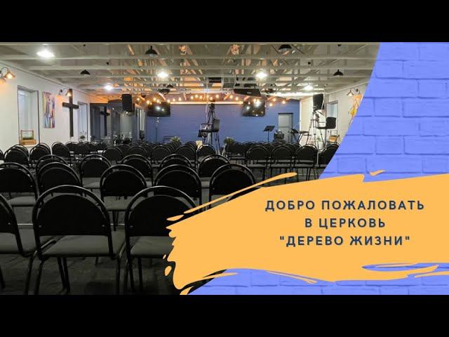 Друзья, мы рады пригласить вас в нашу церковь "Дерево жизни".Контакты.https://taplink.cc/ekb_church смотреть онлайн