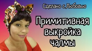 ПРИМИТИВНАЯ ВЫКРОЙКА ЧАЛМЫ. (1)