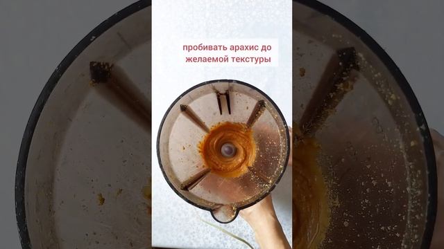 Арахисовая паста/УРБЕЧ ? #урбеч #паста #арахисоваяпаста смотреть онлайн