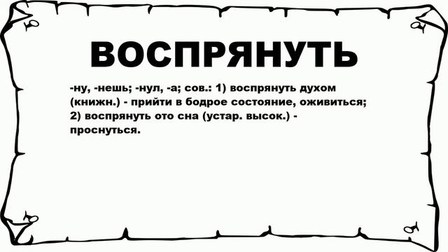 ВОСПРЯНУТЬ - что это такое? значение и описание смотреть онлайн