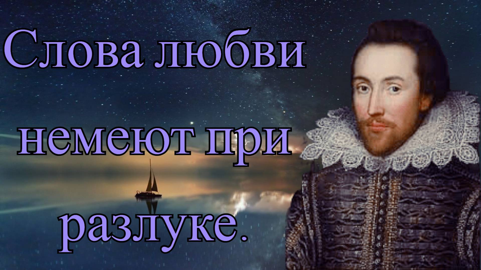 Красивые и Мудрые слова Великого поэта Уильяма Шекспира. смотреть онлайн