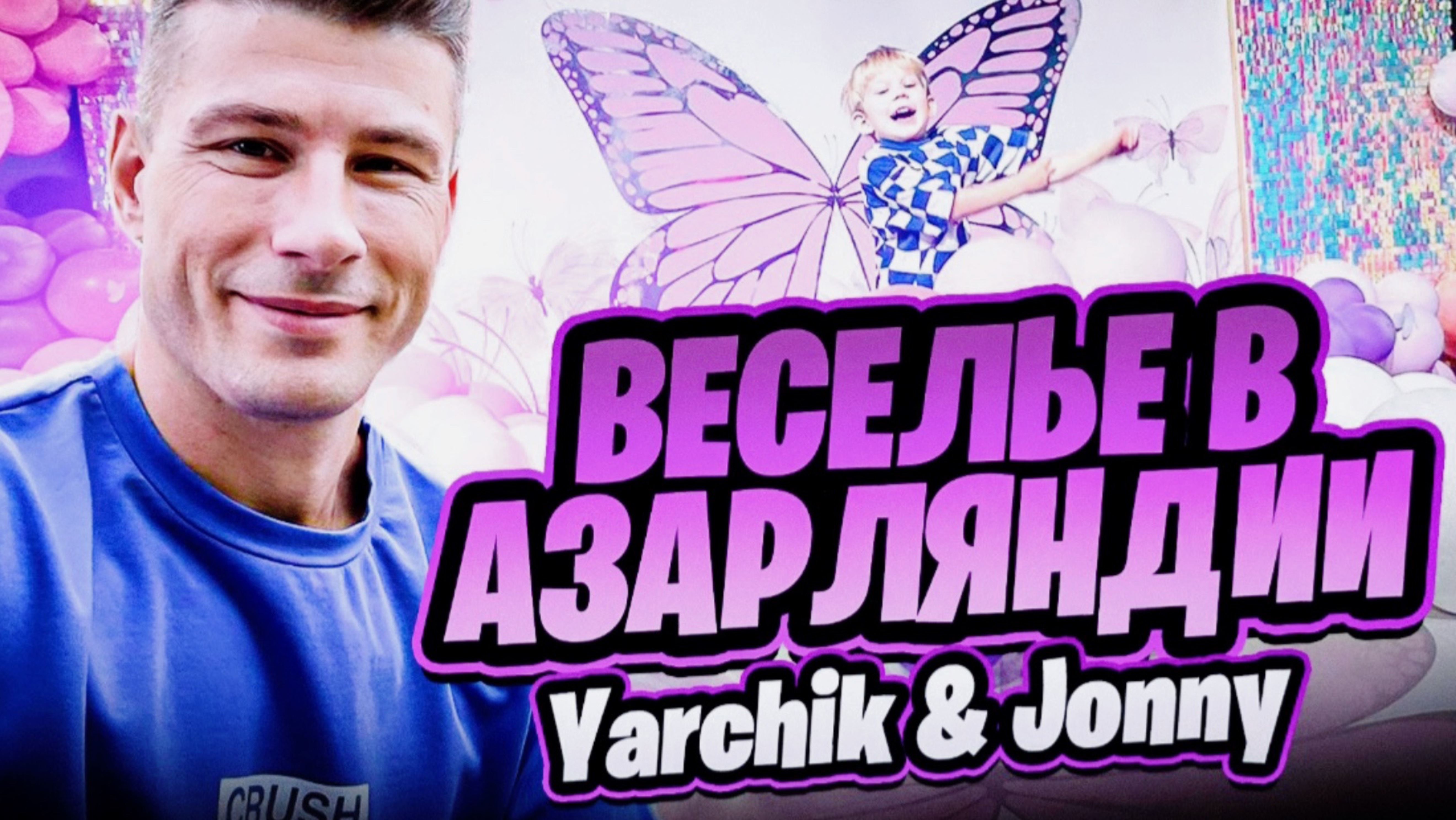 Yarchik & Jonny Веселье в АЗАРЛЯНДИИ 🎬