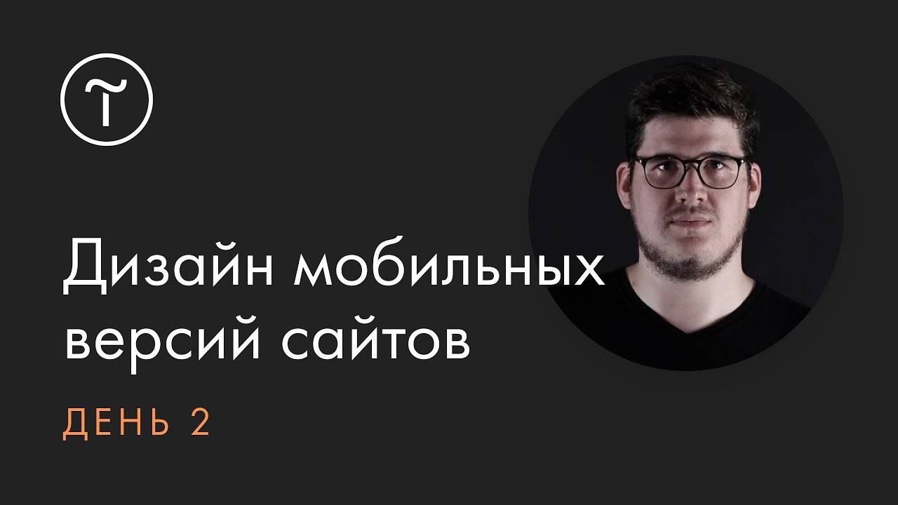 Дизайн мобильных версий сайта на Тильде. Онлайн-интенсив. День 2 смотреть онлайн