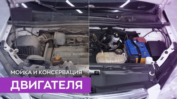 Мойка двигателя и консервация подкапотного пространства | Smart Open
