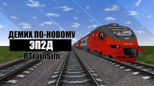 RTrainSim  ДЕМИХ ПО-НОВОМУ  ОБЗОР И ЗАПУСК ЭЛЕКТРОПОЕЗДА ЭП2Д