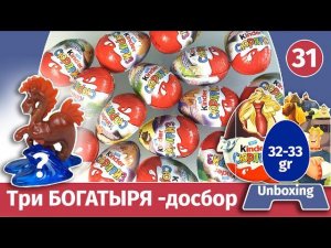 Киндеры ТРИ БОГАТЫРЯ. Вес 32-33 гр. Распаковка. Unboxing